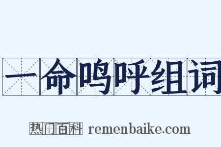 一命鸣呼组词是什么意思的图片
